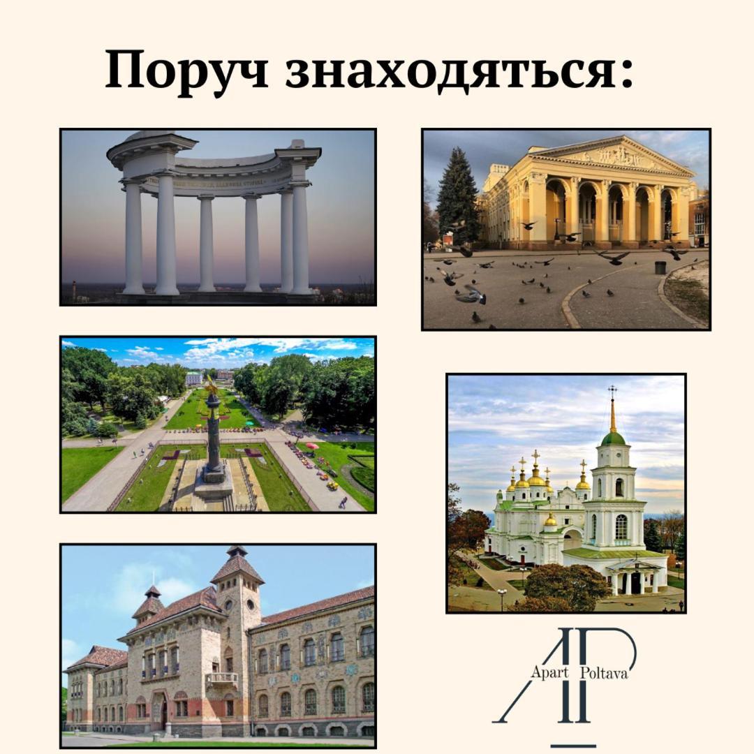 Apartpoltava Жк "Пилипа Орлика,26" Business Апартаменти З Неймовірною Панорамою - Led Дзеркало -Тропічний Душ 外观 照片